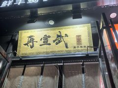 -再宣武文化主题餐厅·清真