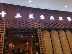 门面-十三式重庆江湖菜(金茂览秀城店)
