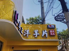 -马三洋芋片(兰州总店)