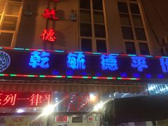 -天津乾毓德饭庄·清真传统炒菜·海鲜烧烤(咸阳路店)