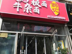 门面-鹍记特色牛杂面