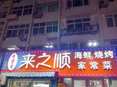 门面-来之顺海鲜菜馆·青岛菜(栈桥店)
