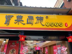 门面-冒菜西施·非遗冒菜(总店)