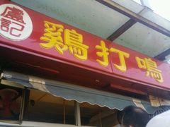 -鸡打鸣熏鸡系列(总店)