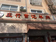 -庄行曹记羊肉(泗泾店)
