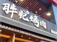 -胖记烤肉(江汉路店)