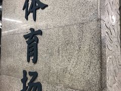 -体育场(地铁站)