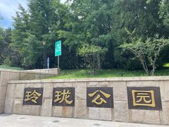 -玲珑塔公园