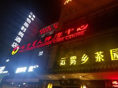 -大唐盲人按摩中心(怀宁路新粮仓店)