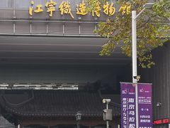 -江宁织造博物馆