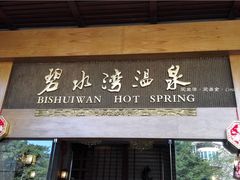 -碧水湾温泉
