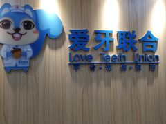 -爱牙联合口腔(门诊报销 海云庵店)