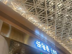 门面-云海肴云南菜·蒸汽石锅鱼(青岛万象城店)