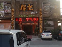 门面-榕记(番禺总店)