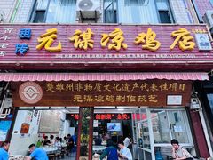 -元谋凉鸡店(百年老店)