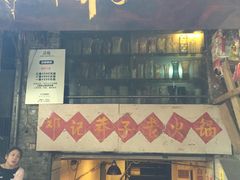 -邓莽子老火锅(鲁祖庙店)