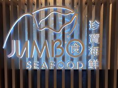 -珍宝海鲜JUMBO Seafood(尚嘉店)
