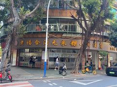 -老福合沟无米粿甜汤粿品店