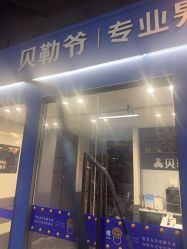 -贝勒爷专业男发