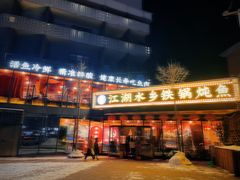 -江湖水乡铁锅炖魚(周庄嘉园店)