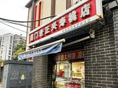 -前门老正兴总店
