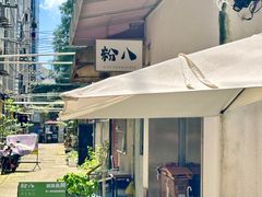 -粉八·云南米线·建水烧烤(常熟路店)