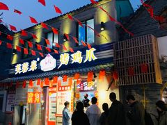 门面-芙蓉泉·烤鸡爪(芙蓉街店)