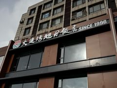 -大连湾旭日饭店(大连湾店)