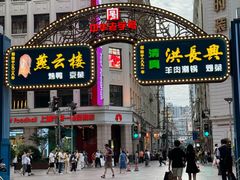 -洪长兴(广西北路店)