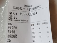 账单-马凯餐厅(长椿街店)