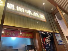 -龍记香港茶餐厅(久光百货店)