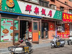 -群乐饭店(乐工一街店)