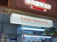 -东门口·新式老北京火锅(河西龙湖天街店)