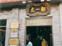 门面-都一处烧麦馆(前门店)