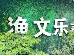 -渔文乐农庄