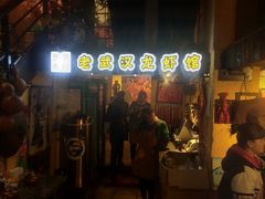 门面-可可大虾武汉土菜大排档(万松园1店)