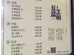 菜单-品腐记·豆腐王朝(老门东总店)