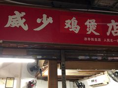 门面-威邵鸡煲(西华路总店)