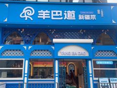 -羊巴道新疆菜·清真(上梅林店)