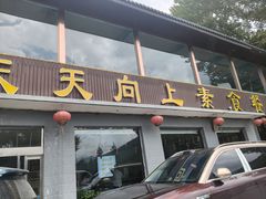 -天天向上素食餐厅(五台山店)