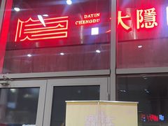 -大隐·成都火锅Bistro(合生麒麟新天地店)