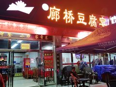 门面-中餐·廊桥豆腐宴(清江路分店)