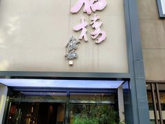 门面-九福楼大酒店
