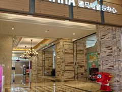 -雅马哈音乐中心(环球中心)