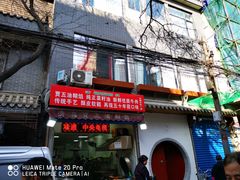 门面-贾五油糊馅