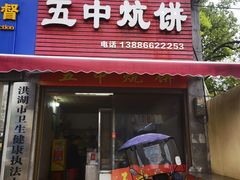 -五中炕饼