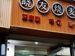 门面-晓友烧麦(光华村店)