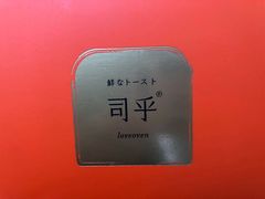 -司乎·日式鲜吐司(EFC欧美广场店)