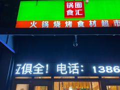 -锅圈食汇火锅烧烤食材超市(聚贤路店)