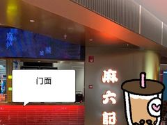 -麻六记(新天地店)